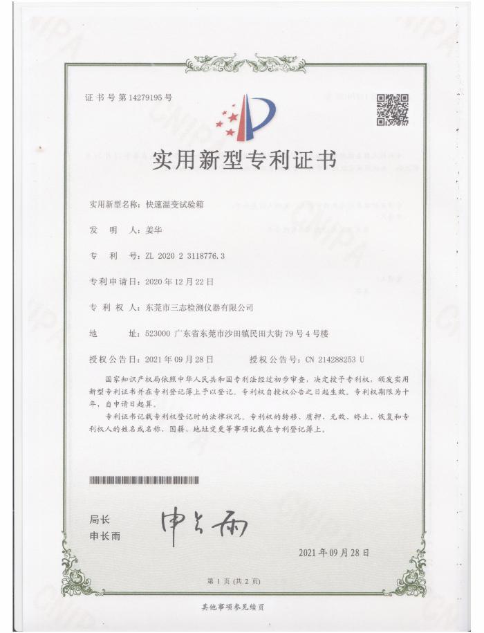 快速温变试验箱专利证书