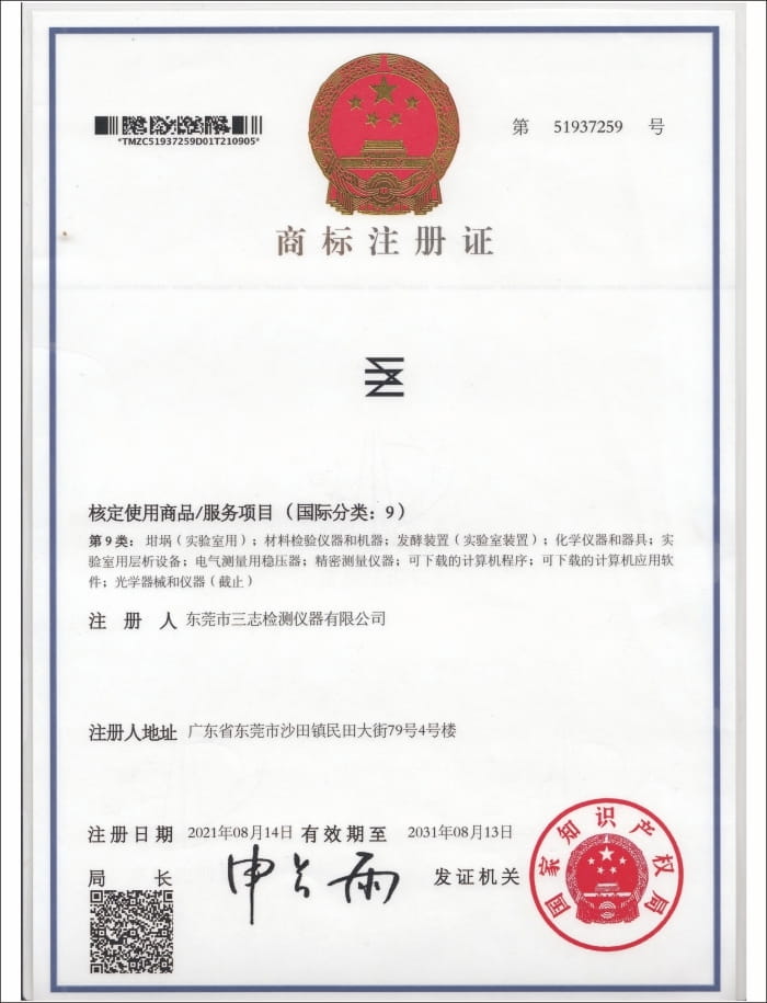 三志商标注册证书