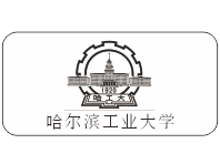 哈尔滨工业大学